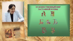Художественный мир заставной буквы