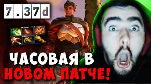 STRAY ЧАСОВАЯ КАТКА В НОВОМ ПАТЧЕ 7.37d ! СТРЕЙ ДК 7.37 carry mid dota! Лучшее со Стреем