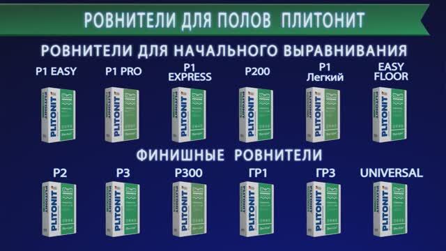 Финишный_ровнитель_для_пола_PLITONIT_Р2 смотреть онлайн
