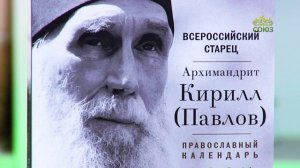 У книжной полки. Всероссийский старец. Архимандрит Кирилл (Павлов). Православный календарь 2025