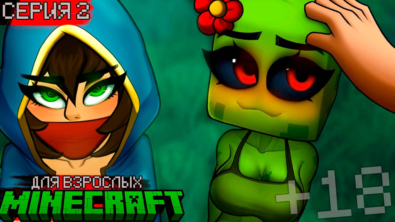 ПОХОТЛИВАЯ ТОРГОВКА И МИЛАЯ КРИПЕРША - HornyCraft #2 (Без цензуры) смотреть онлайн