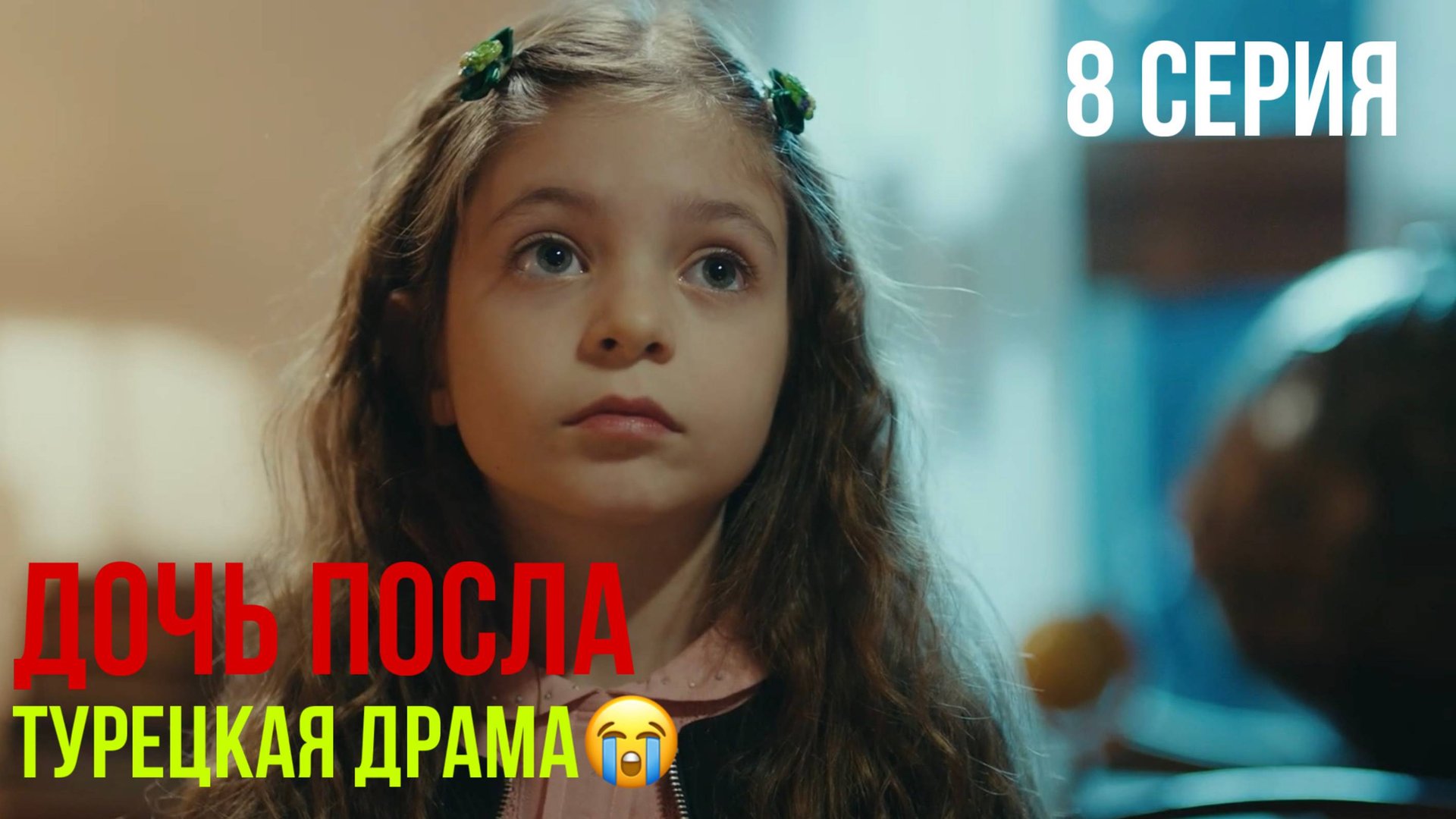 Дочь посла - 8 серия! ТУРЕЦКАЯ ДРАМА смотреть онлайн