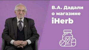 Профессор В.А. Дадали о популярном интернет-магазине iHerb / БАД / Нутрициология