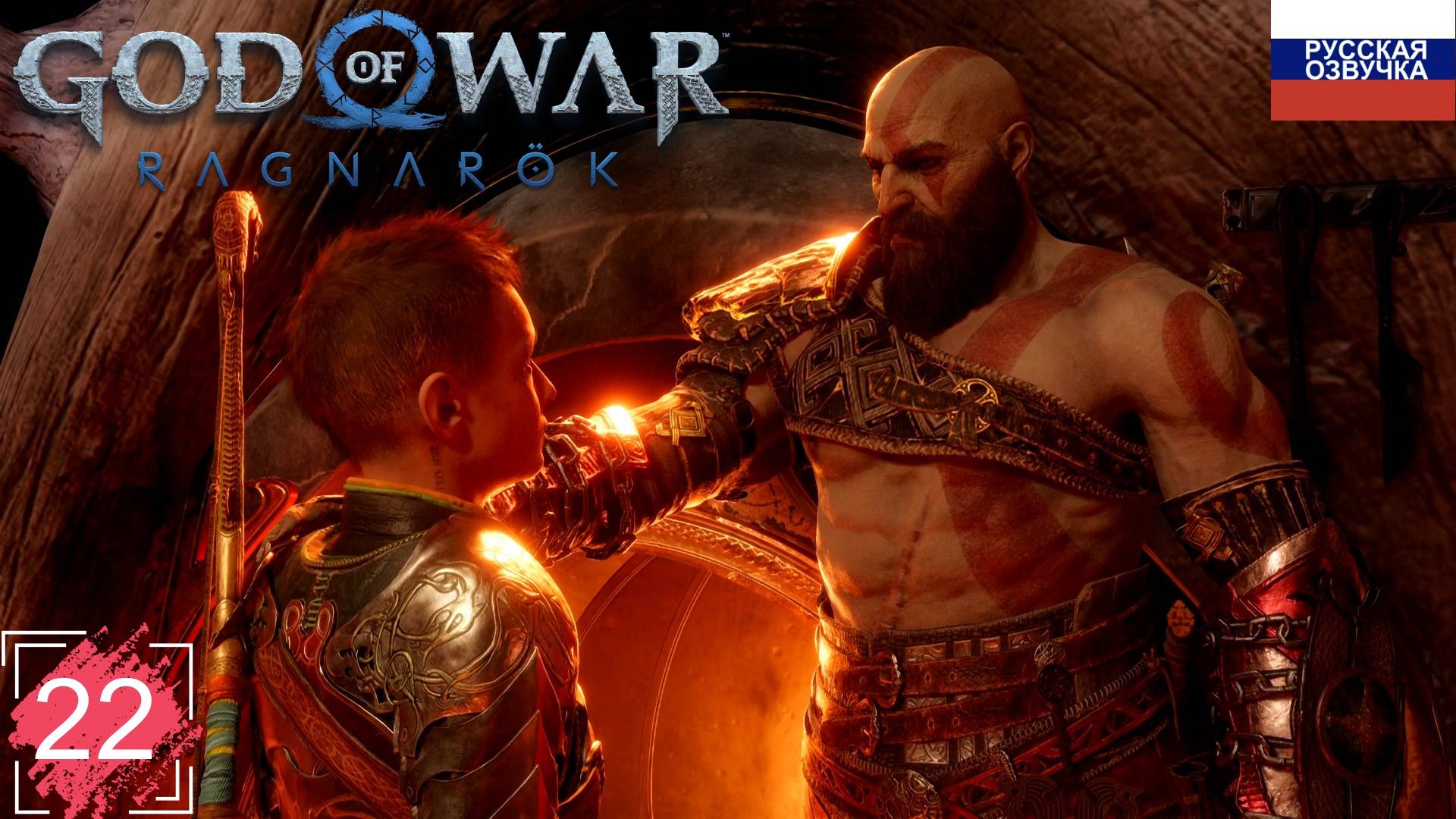 God of War: Ragnarök ➤ ПРОХОЖДЕНИЕ НА РУССКОМ ➤ ЧАСТЬ 22