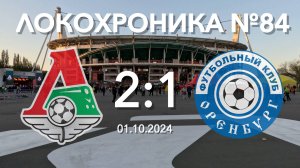Локохроника №84. Локомотив - Оренбург 2:1 (1 октября 2024)