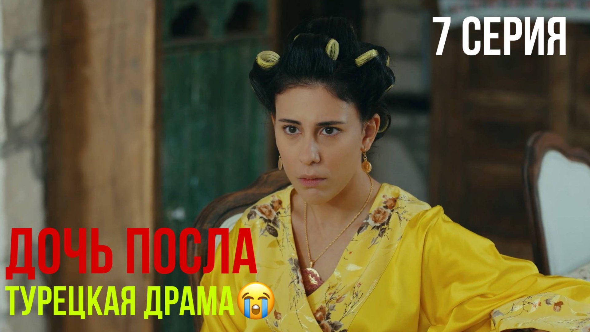 Дочь посла - 7 серия! ТУРЕЦКАЯ ДРАМА смотреть онлайн