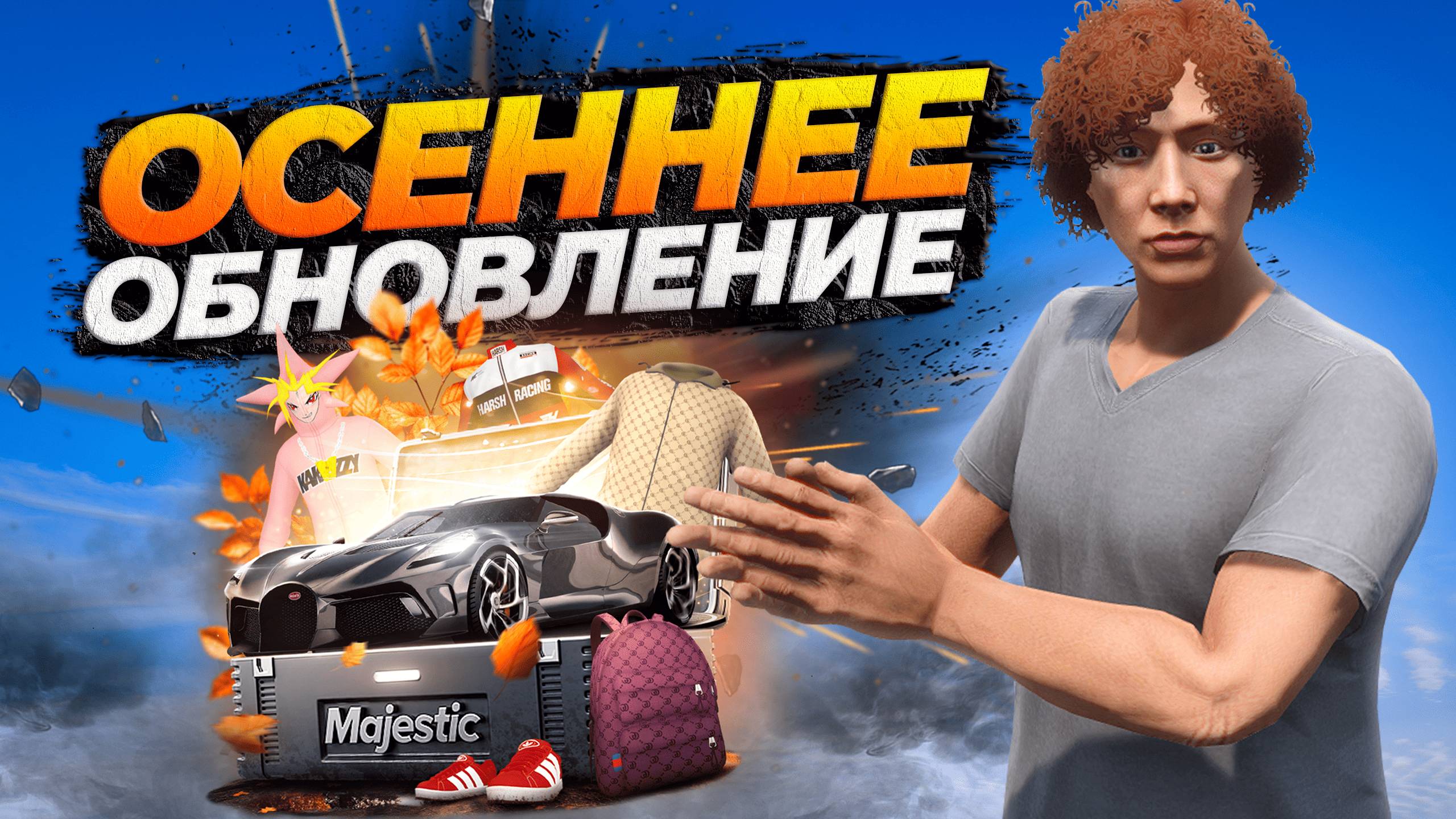 ОБНОВЛЕНИЕ ЛСК, ПРОДАЖА ДОНАТ МАШИН И НОВЫЕ КЕЙСЫ НА MAJESTIC RP GTA 5 RP смотреть онлайн