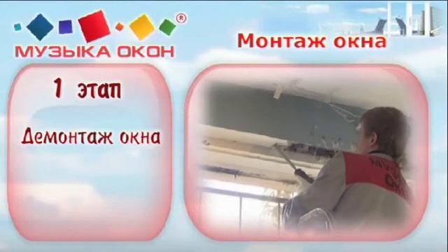 Музыка окон - Демонтаж смотреть онлайн