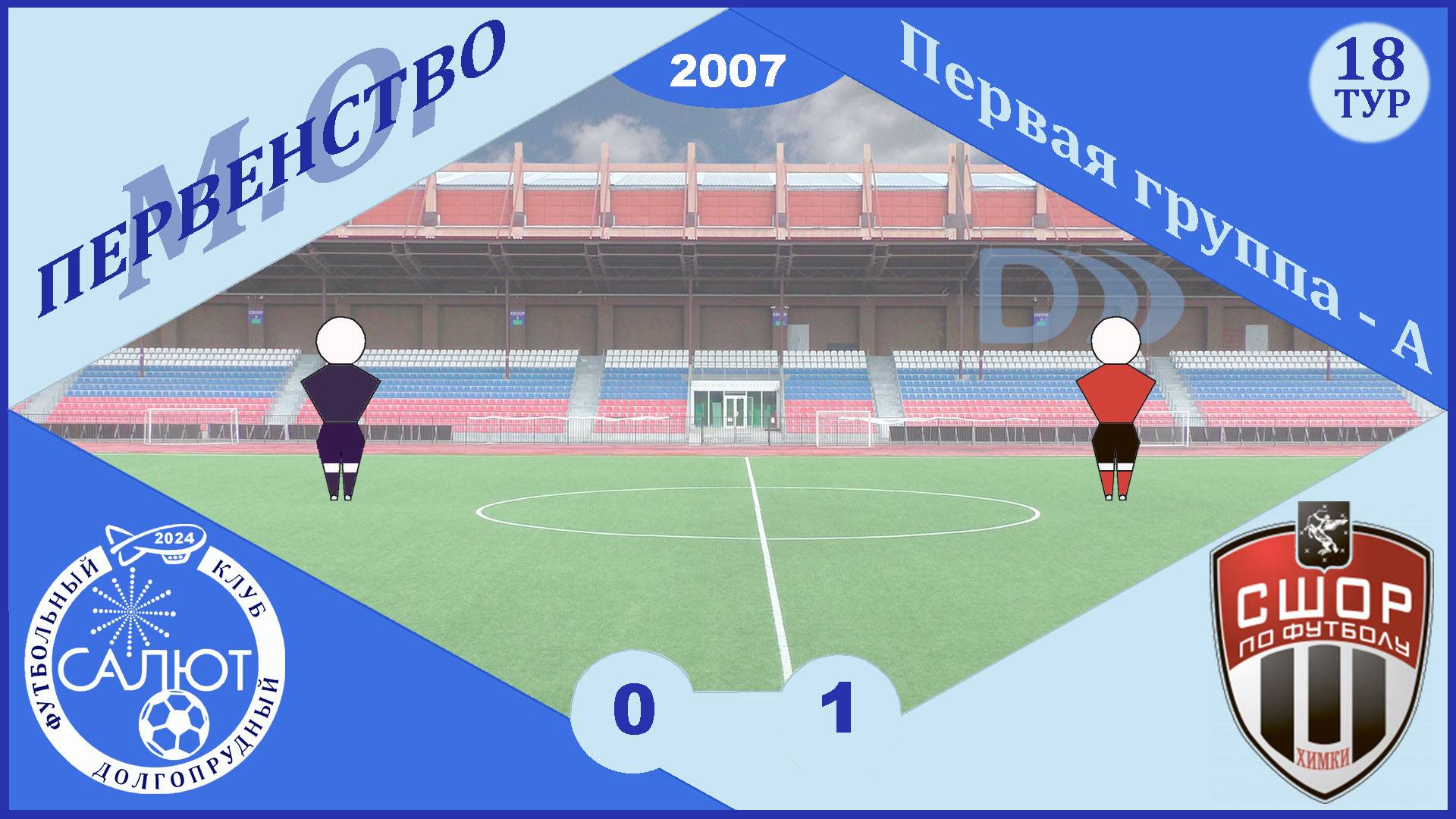 ФСК Салют 2007  0-1  СШОР-2 Химки