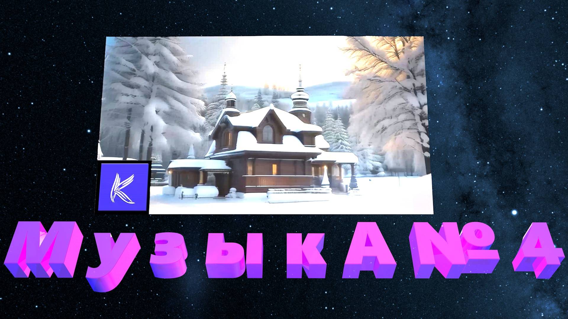 МУЗЫКА № 4 смотреть онлайн