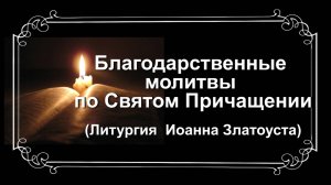 Благодарственные молитвы по Святом Причащении (Литургия Иоанна Златоуста)