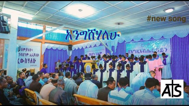🎵 አንግሸሃለሁ | Angishehalehu - new song смотреть онлайн