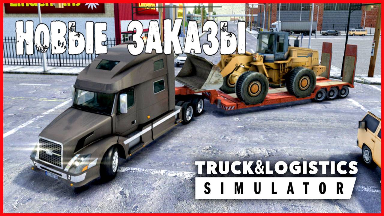 Truck & Logistics Simulator НОВЫЕ ЗАКАЗЫ смотреть онлайн