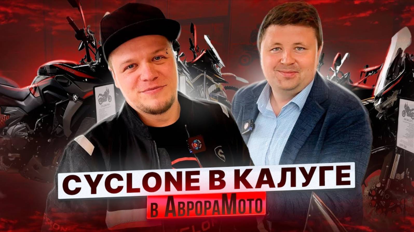 CYCLONE в ГОСТЯХ у АВРОРЫ / ДИЛЕР, у КОТОРОГО ЕСТЬ ВСЁ ! смотреть онлайн