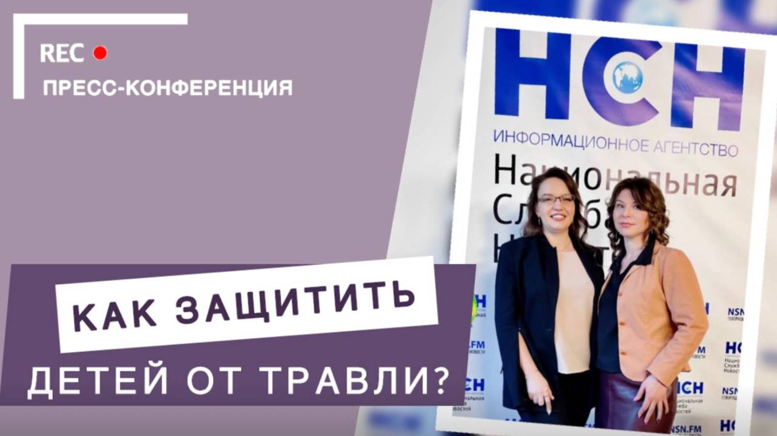 Мониторинг буллинга в школах: Как защитить детей от травли | Пресс-конференция НСН смотреть онлайн