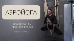 Аэройога. Высокий гамак с ручками. Проработка ТБС и грудного отдела. 65 минут