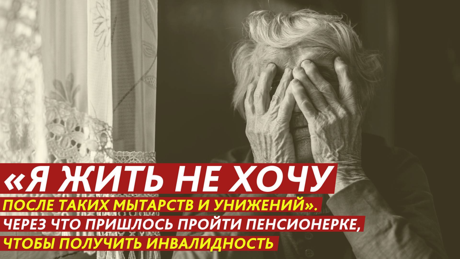 «Я жить не хочу после таких мытарств и унижений». смотреть онлайн