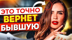 У БЫВШИХ СНОСИТ БАШНЮ ОТ ЭТОГО! Метод Обратного влечения! Как вернуть бывшую? Когда вернётся бывшая?