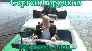 ЗАНЯЛАСЬ ЗАРЯ_Сергей Городков