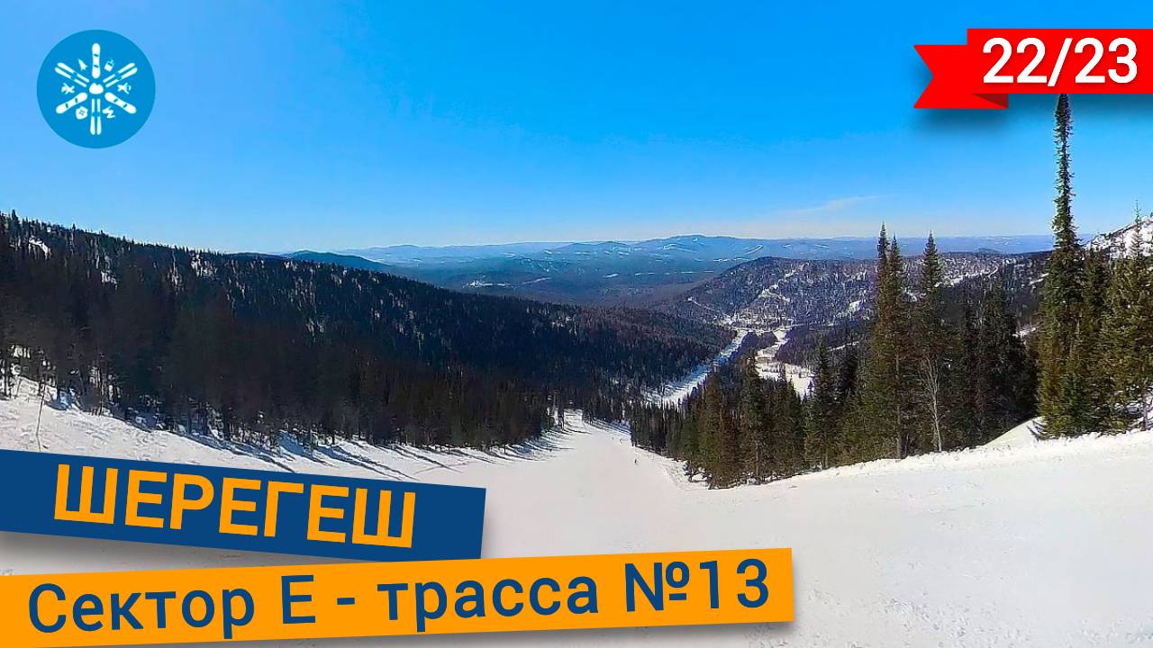 Шерегеш 13-я трасса в секторе E смотреть онлайн