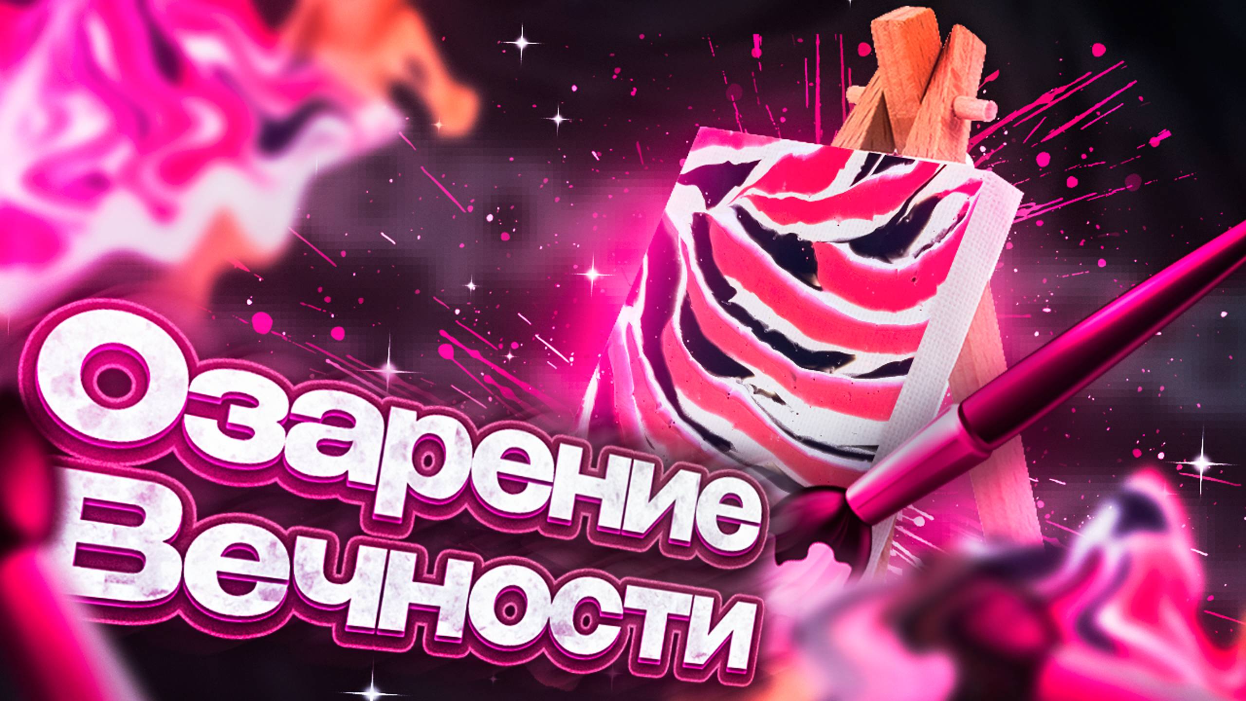 Флюид Арт Озарение Вечности смотреть онлайн