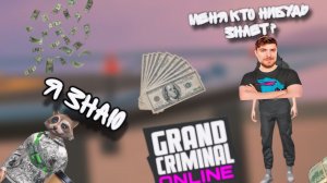 ДАРЮ ДЕНЬГИ ПОДПИСЧИКАМ grand criminal online #гко