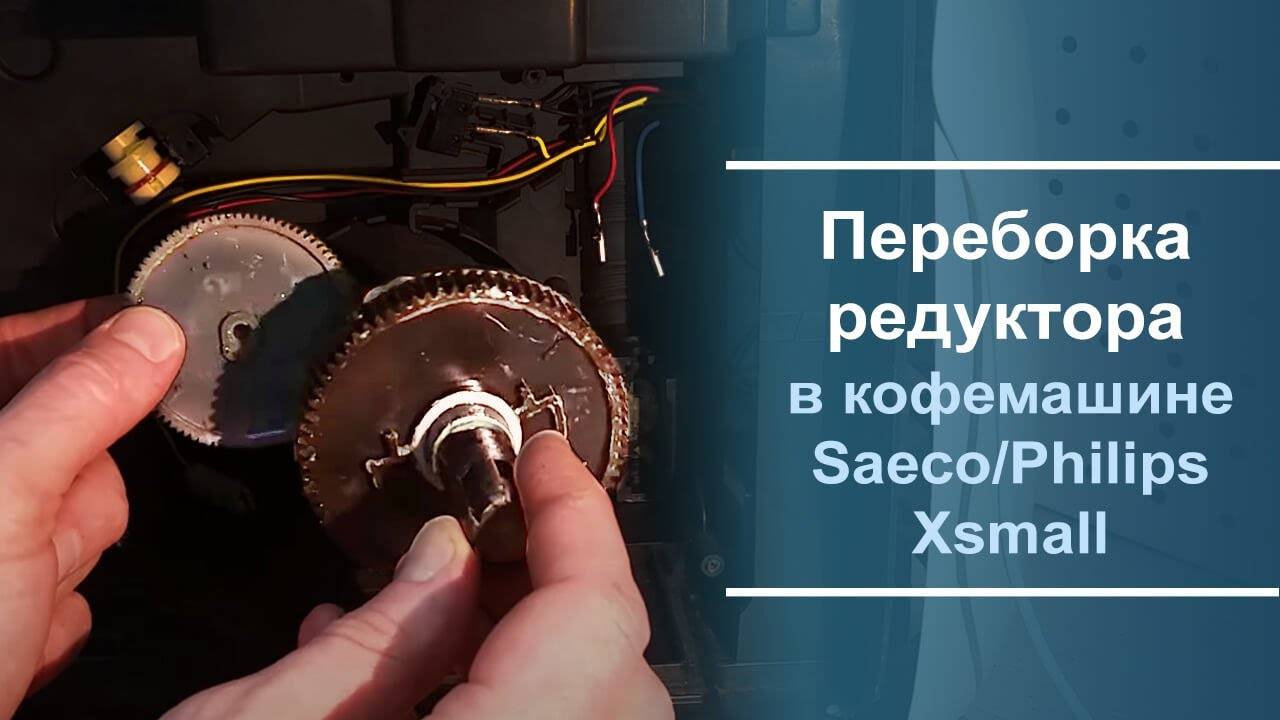 Переборка редуктора в кофемашине Philips\Saeco Xsmall