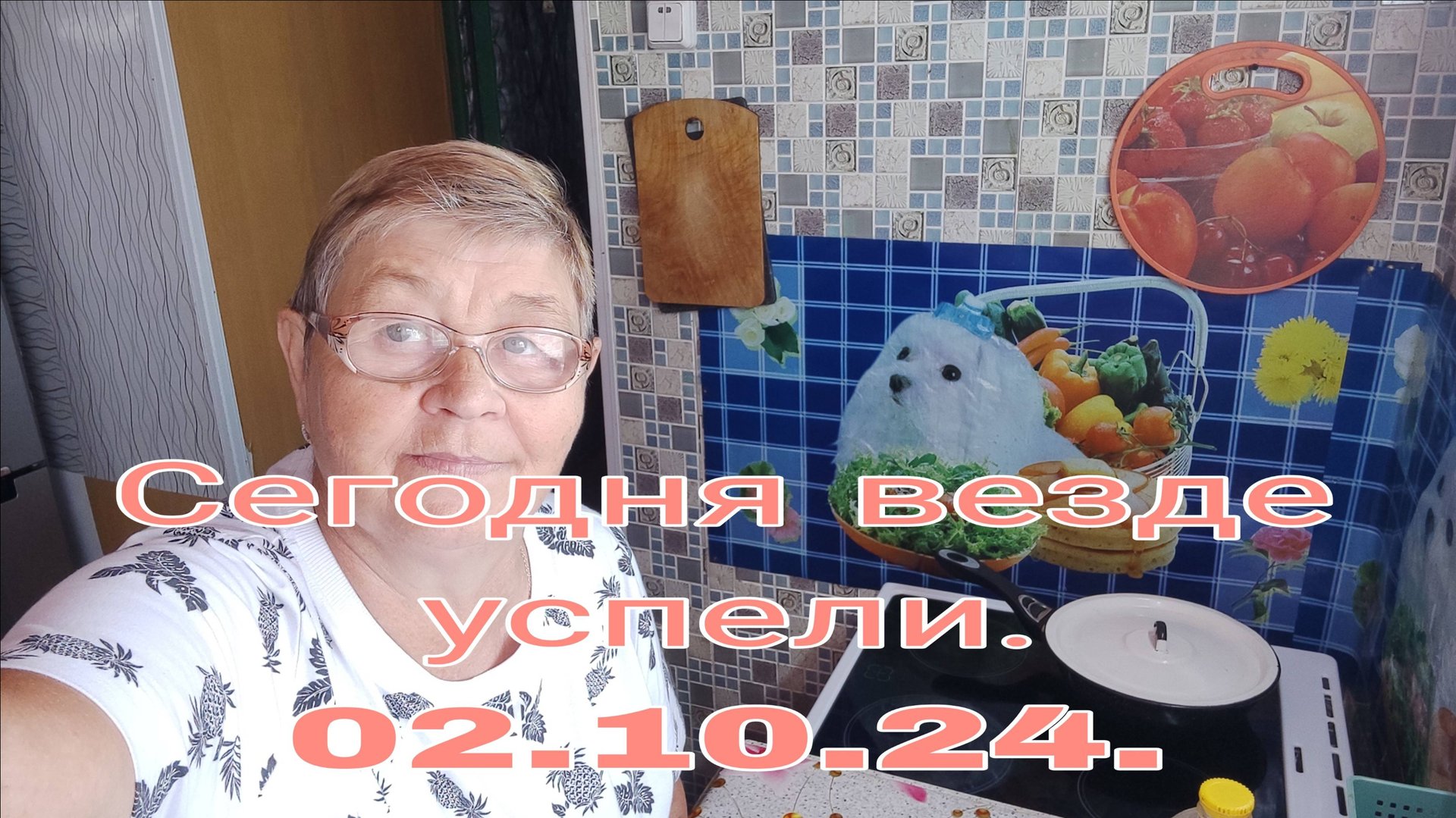 02.10.24. СЕГОДНЯ ВЕЗДЕ УСПЕЛИ /// CПАСИБО ЛИДЫ /// смотреть онлайн