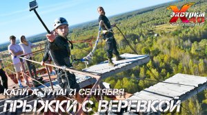 Прыжок с верёвкой 65 метров- Марченков Егор Активный Экстремальный отдых Тула Калуга, подарочные сер