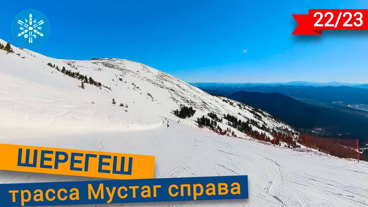 Шерегеш трасса Мустаг справа смотреть онлайн
