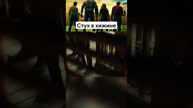 Стук в хижине смотреть онлайн