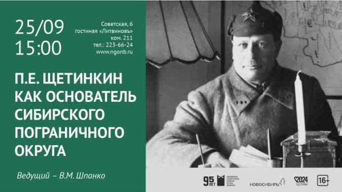 П.Е. Щетинкин как основатель Сибирского пограничного округа смотреть онлайн