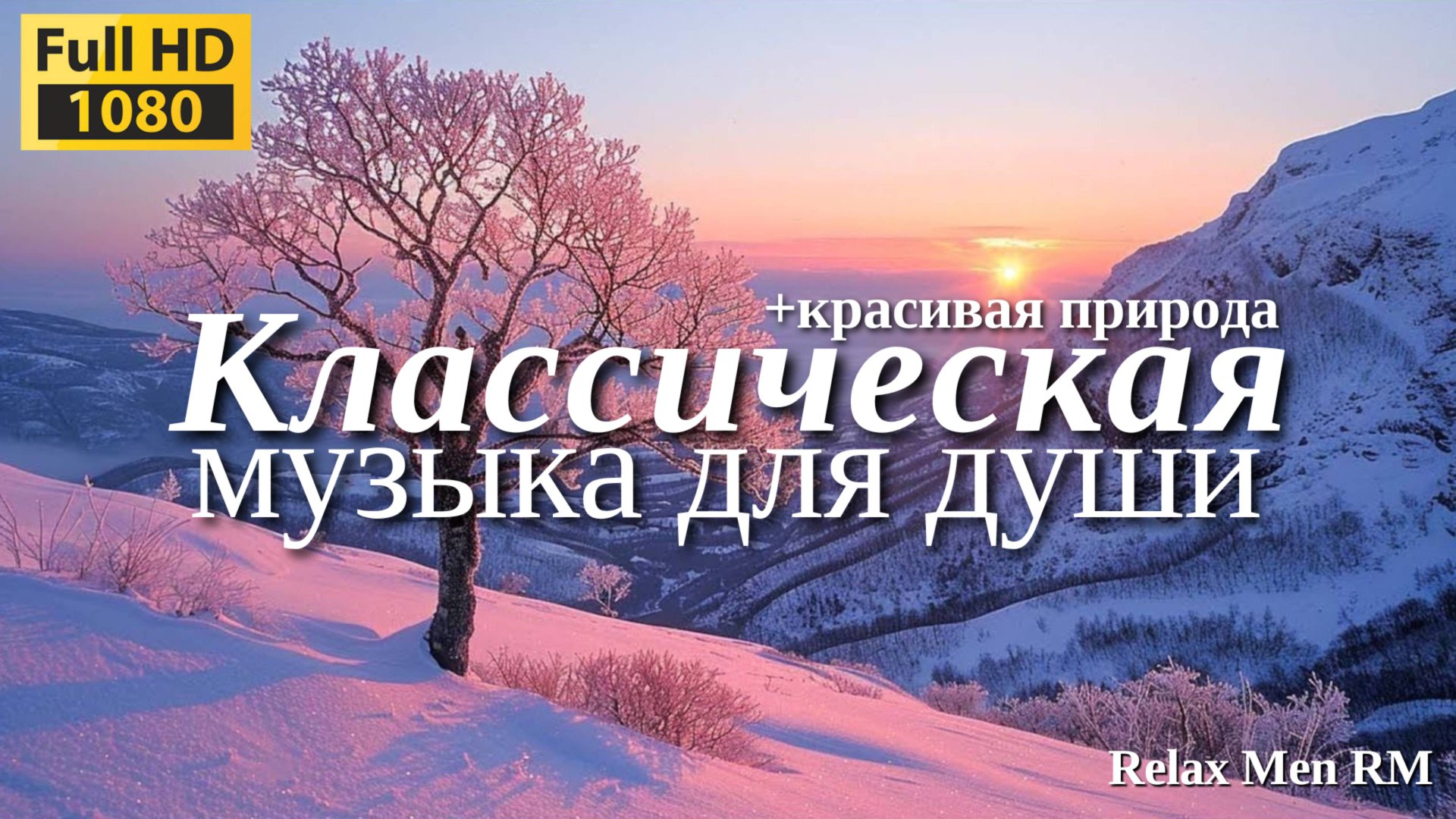 Хорошая классическая музыка🌿#4 Восстанавливает нервную систему🌿Музыка для Души и сердца смотреть онлайн