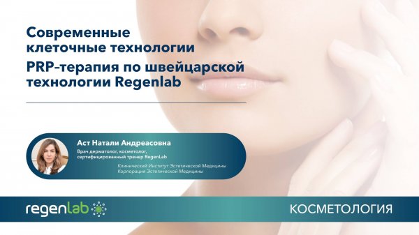 Плазмотерапия по швейцарской технологии Regenlab. Современные клеточные технологии. (Косметология)