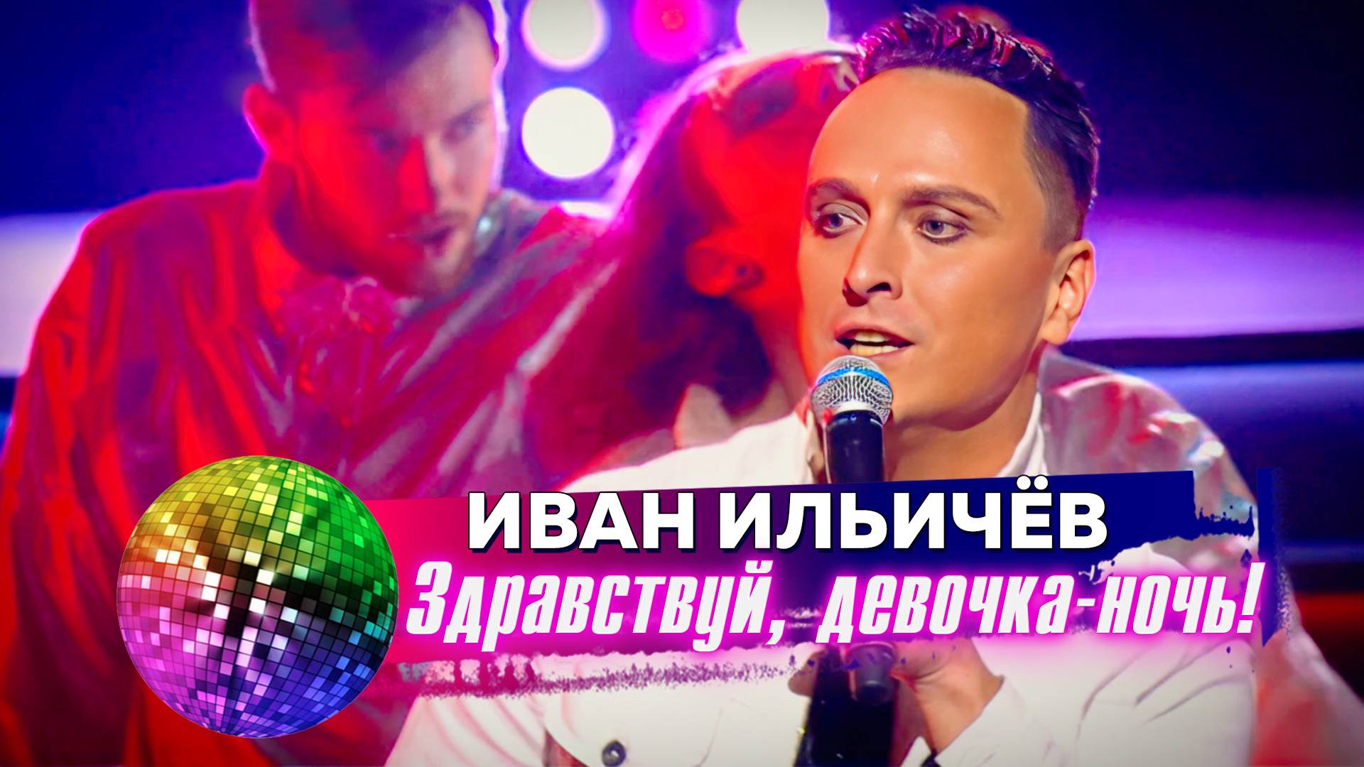 Иван Ильичёв - Здравствуй, девочка-ночь! Дискотека 80-90-х смотреть онлайн