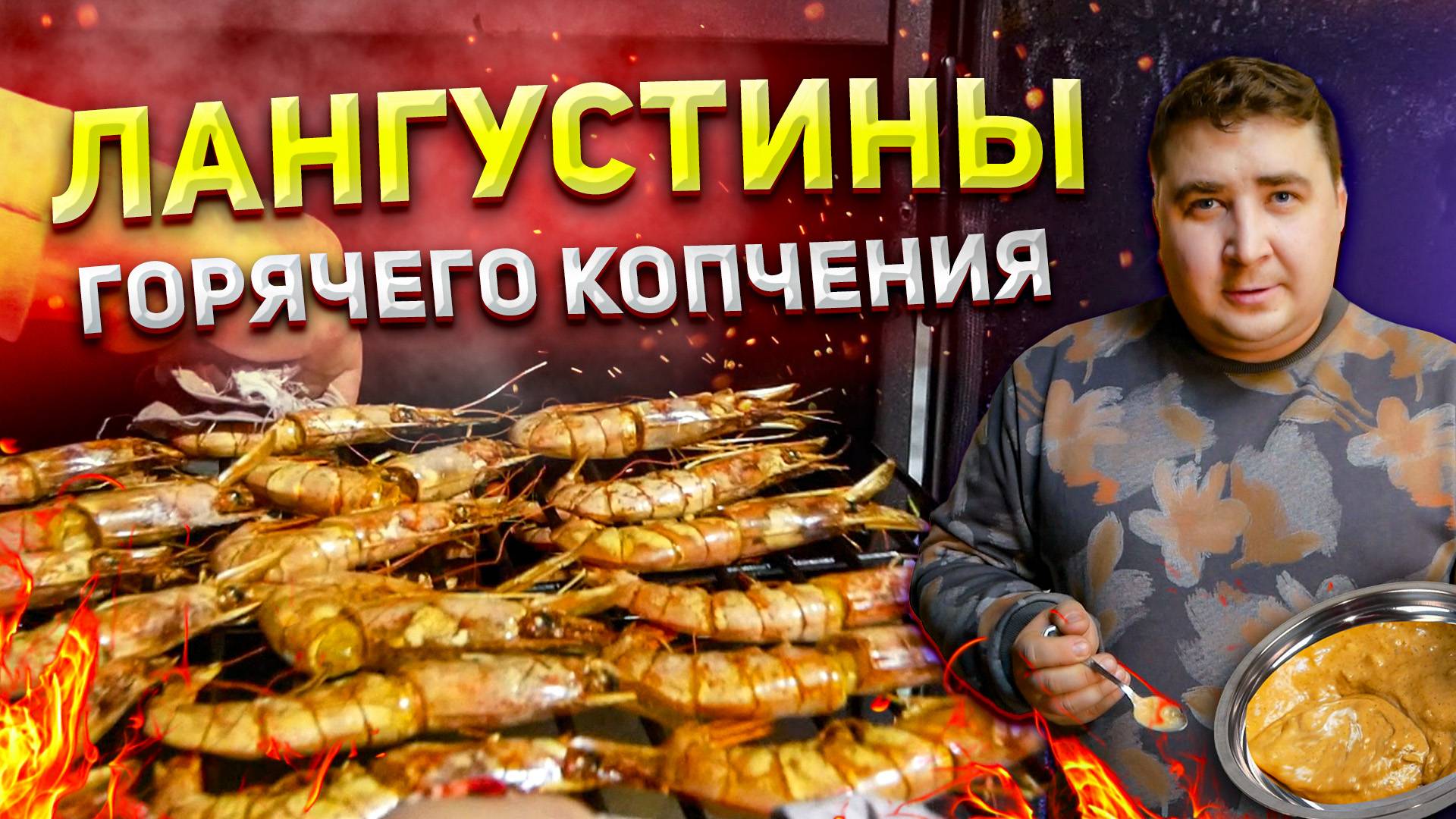 Креветки горячего копчения. СУПЕР ВКУС!!! смотреть онлайн
