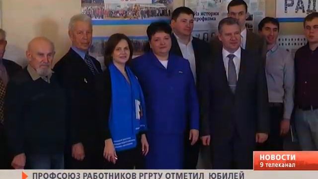 Профсоюзу РГРТУ исполнилось 65 лет смотреть онлайн