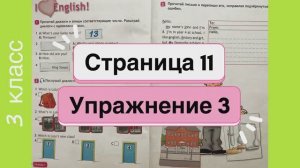 Английский 3 класс. Рабочая тетрадь Spotlight 3. Страница 11. Упражнение 3.
