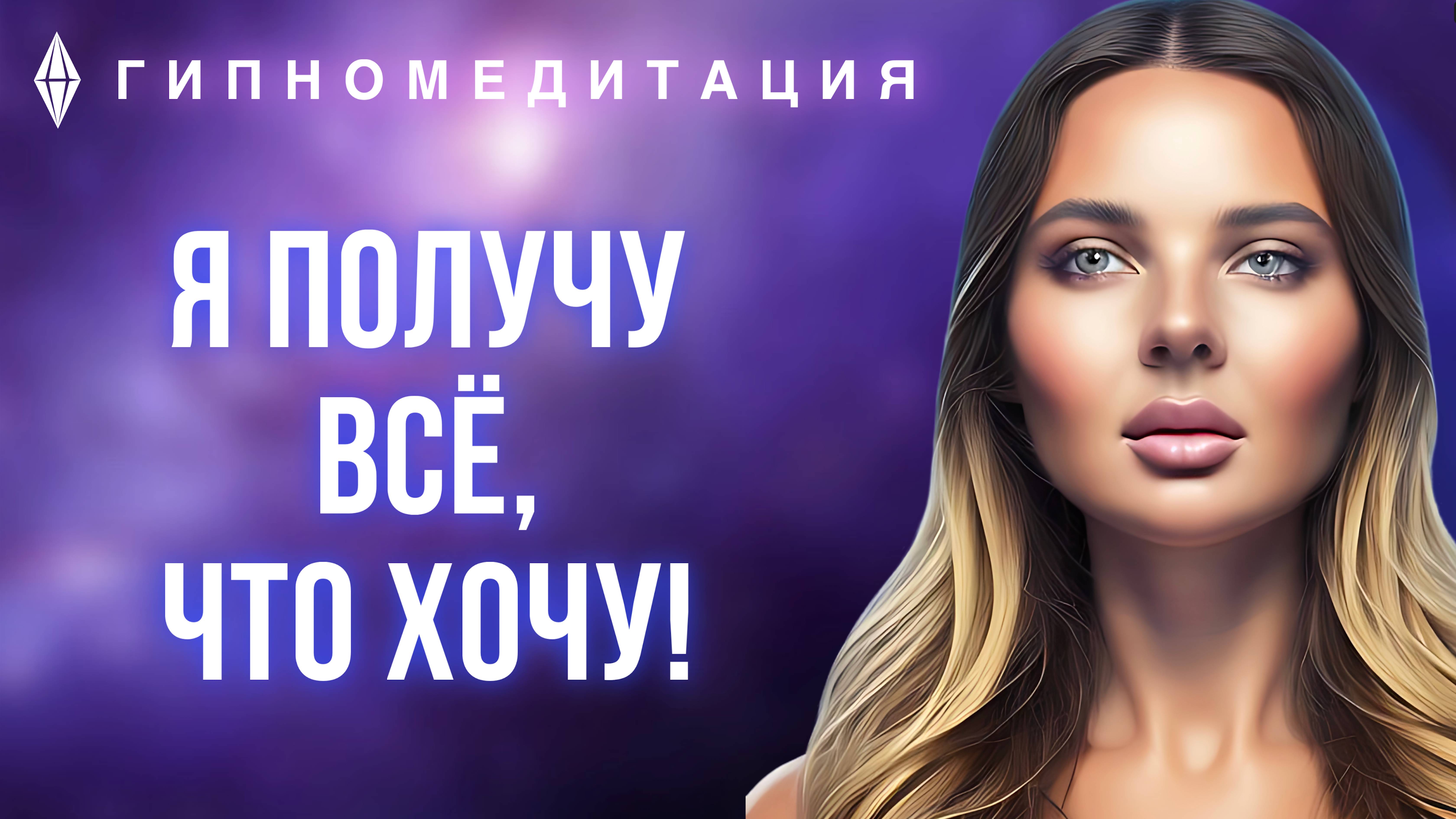 Гипномедитация исполнения желаний ✨ смотреть онлайн