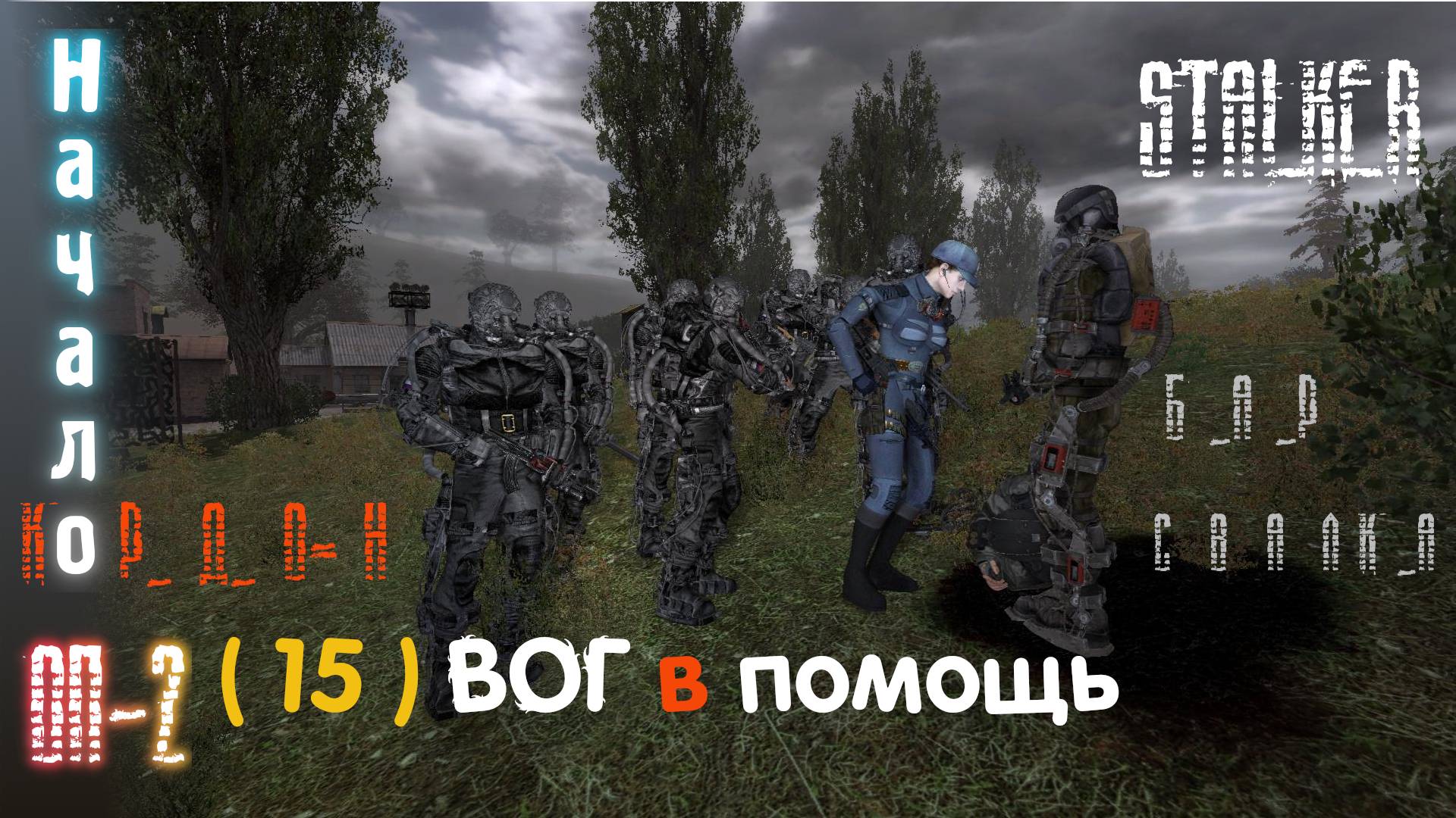 15# Кейс с блок поста на Кордоне и подготовка к походу на Болота