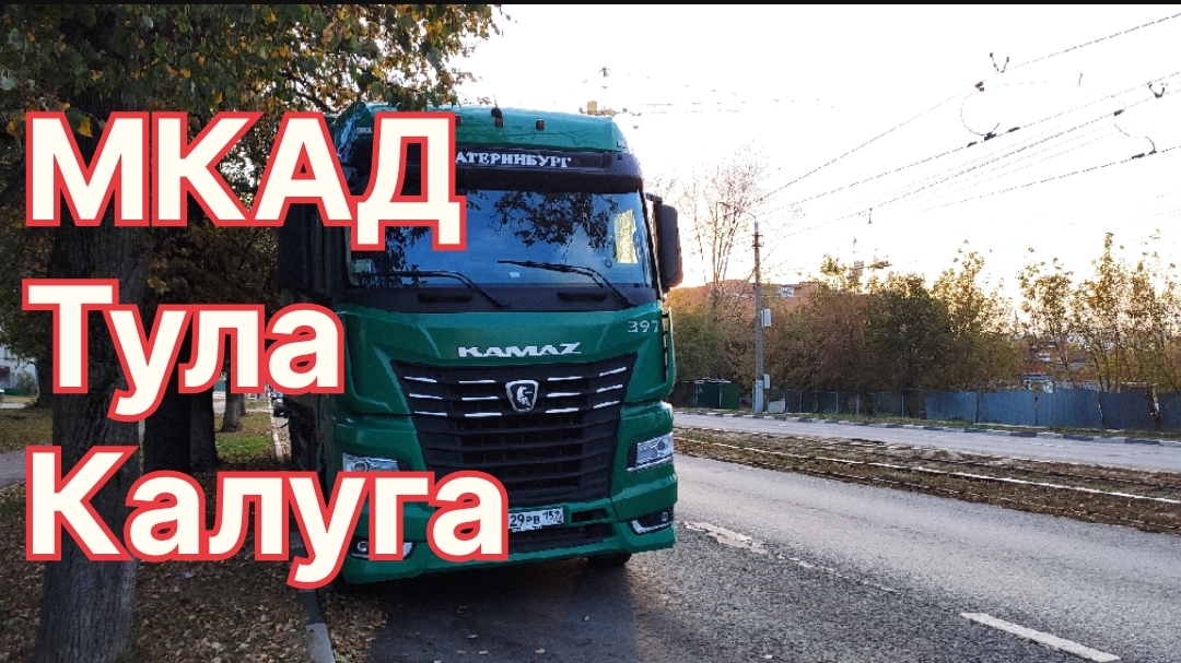 ✅ МКАД Тула Калуга смотреть онлайн