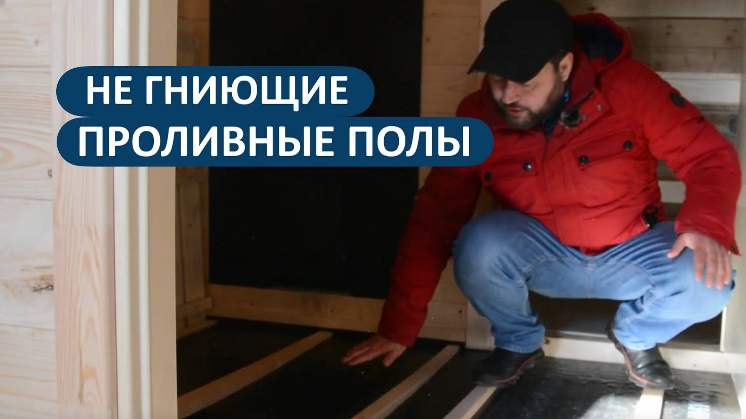 Правильные НЕ ГНИЮЩИЕ проливные полы в бане. Обзор за минуту. смотреть онлайн