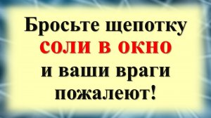 Как вернуть врагам их зло? Магия соли: как избавиться от врагов! Ритуал с солью. Народные приметы и