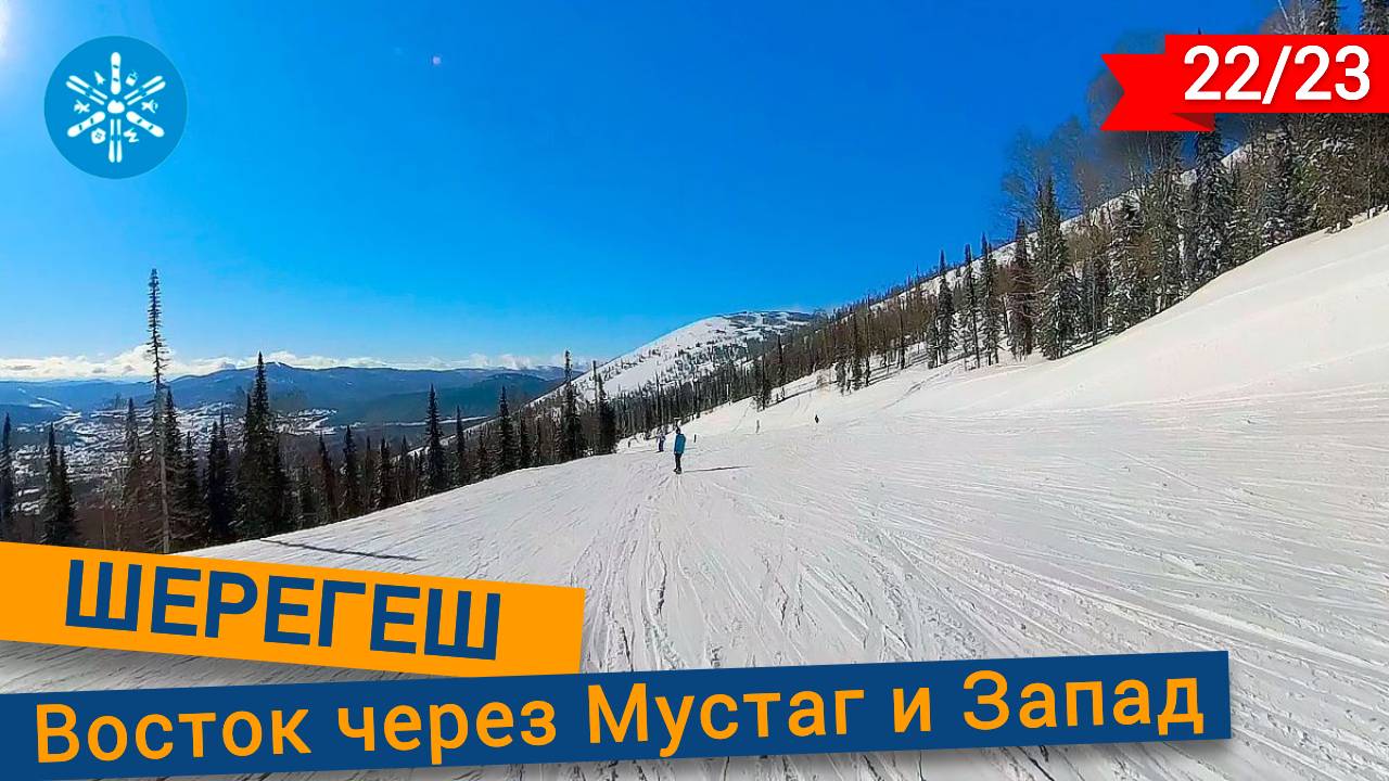Шерегеш трасса Восток через Мустаг и Запад смотреть онлайн