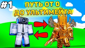 ✨ПУТЬ ОТ БАСИКА ДО УЛЬТИМЕЙТА В Toilet Tower Defense! Туалет товер дефенс роблокс! Старая версия ттд