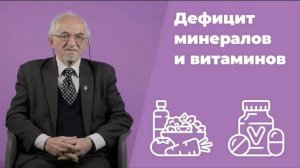 Дефициты минералов и витаминов В.А. Дадали Нутрициология