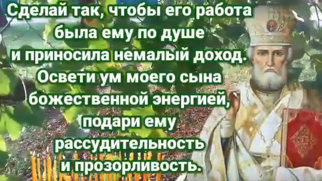 🙏😇САМАЯ Сильная Молитва Матери за Сына НИКОЛАЮ ЧУДОТВОРЦУ смотреть онлайн