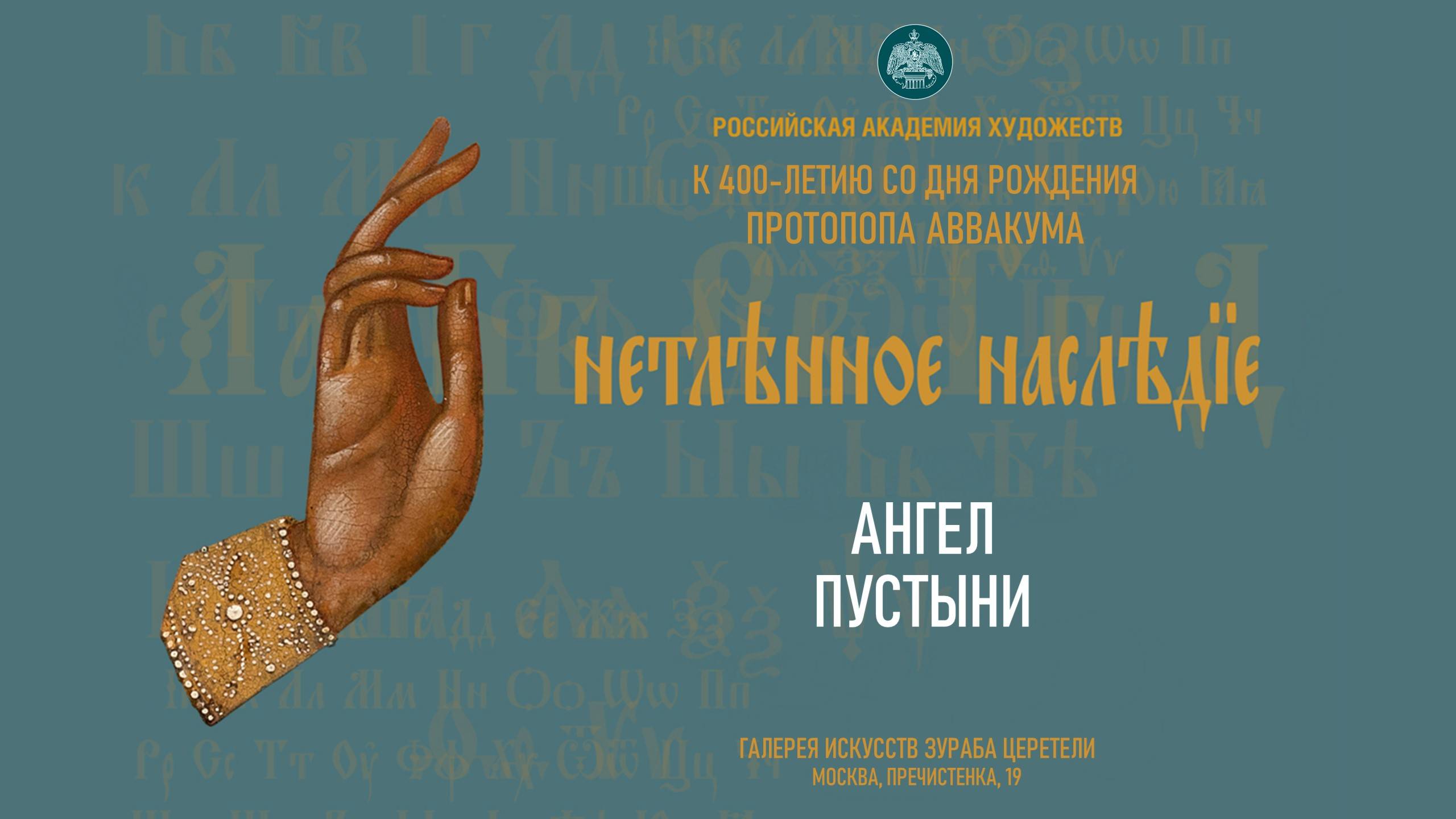 Проект «Нетленное наследие» РАХ. Ангел Пустыни смотреть онлайн