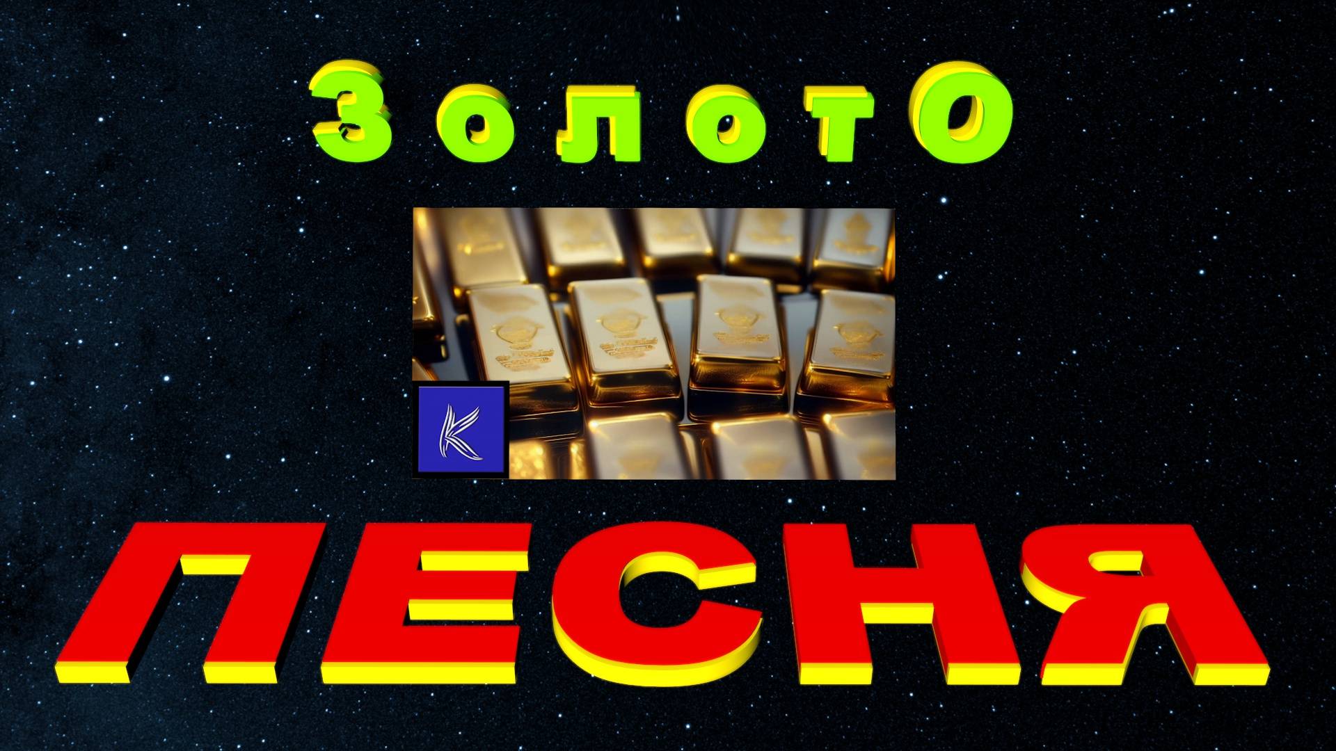 ЗОЛОТО смотреть онлайн