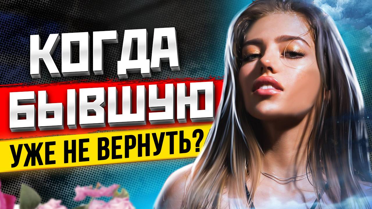 КОГДА БЫВШАЯ УХОДИТ НАВСЕГДА? Это точно конец! 3 признака: бывшую не вернуть. Когда вернётся бывшая? смотреть онлайн